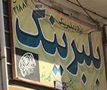 بلبرینگ حکیمی پور