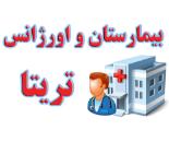بیمارستان و اورژانس تریتا / بیمارستان تریتا / اورژانس تریتا/ بیمارستان میدان موج