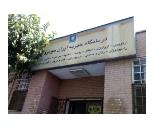 درمانگاه خیریه ایران خودرو / درمانگاه شهرک سرو آزاد/ درمانگاه ایران خودرو 