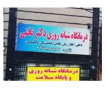 درمانگاه شبانه روزی دکتر تختی/درمانگاه دکتر تختی/درمانگاه بلوار امیرکبیر