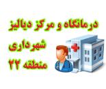درمانگاه شهرداری منطقه ۲۲ / درمانگاه مرکز دیالیز /درمانگاه دیالیز/دیالیز میدان دریاچه