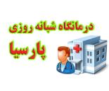 درمانگاه شبانه روزی پارسیا/درمانگاه پارسیا/درمانگاه میدان ساحل 
