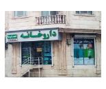 داروخانه مهر درسا / داروخانه محدوده بلوار امیرکبیر