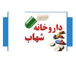 داروخانه شبانه روزی شهاب /داروخانه شهاب / داروخانه بلوار امیرکبیر