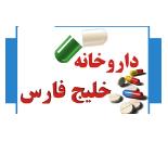 داروخانه خلیج فارس / داروخانه محدوده میدان دریاچه