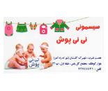 سیسمونی نی نی پوش/ نی نی پوش/پوشاک بچه گانه خیابان هوانیروز