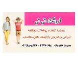 فروشگاه پوشاک تی تی بچه گانه/ فروشگاه تی تی/فروشگاه بچه گانه تی تی/فروشگاه تی تی میدان اتریش