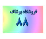 فروشگاه هشتادوهشت /پوشاک هشتادو هفت /پوشاک کودک بلوار امیرکبیر