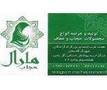 محصولات حجاب و عفاف مارال چادر/دوخت چادر مارال/دوخت چادر محدوده هوانیروز