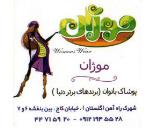فروشگاه موژان/پوشاک زنانه موژان/لباس زنانه شهرک گلستان