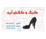 کیف و کفش آیه/ کیف و کفش فروشی محدوده بلوار امیرکبیر