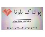 پوشاک مردانه بلونا/لباس مردانه محدوده میدان اتریش