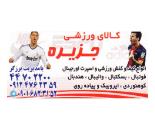 کالای ورزشی جزیره /لوازم ورزشی جزیره/لوازم ورزشی محدوده بلوار امیرکبیر