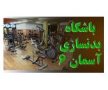 باشگاه بدنسازی آسمان ۶,مجموعه ورزشی آسمان