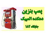 پمپ بنزین جایگاه ۱۸۲ دهکده المپیک,پمپ بنزین دهکده المپیک