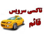 تاکسی سرویس قائم,آژانس قائم
