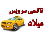 تاکسی سرویس میلاد,آژانس میلاد