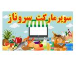 سوپرمارکت سروناز,سوپرمارکت در میدان ساحل