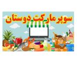 سوپرمارکت دوستان,سوپرمارکت محدوده میدان دریاچه