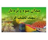 میدان میوه و تره بار شهید لطیف فر,میوه تره بار در شهرک سرو آزاد