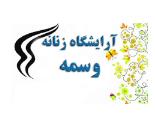 آرایشگاه زنانه وسمه,آرایشگاه زنانه محدوده میدان دریاچه