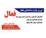 لوازم ساختمانی فعال,الکتریکی در امیرکبیر,تاسیسات در بلوار امیرکبیر
