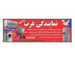 نمایندگی غربAEG,نمایندگی تعمیرات لوازم خانگی در شهرک گلستان