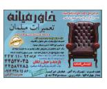 تعمیرات مبلمان خاورمیانه,تعمیرات مبل در خیابان امیرکبیر