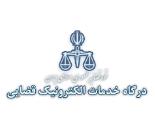 خدمات الکترونیک قضایی فلکه دوم صادقیه,خدمات الکترونیک قضایی در منطقه 5