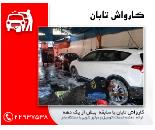 موتور شویی با بخار در شرق تهران,کارواش در شرق تهران