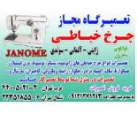 تعمیرگاه مجاز چرخ خیاطی (ژاپنی.المانی.سوئدی)