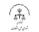 شورای حل اختلاف منطقه17,شورای حل اختلاف شماره17,شورای حل اختلاف دوراهی قپان