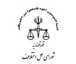  شورای حل اختلاف شماره27, شورای حل اختلاف میرزای شیرازی, شورای حل اختلاف منطقه 6