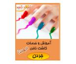 کاشت ناخن سرمه در جردن,کاشت ناخن در جردن