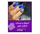 آموزش کاشت ناخن نرگس خاتون,کاشت ناخن در پیروزی,کاشت ناخن در منطقه14