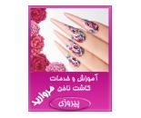 کاشت ناخن مروارید پیروزی,کاشت ناخن در پیروزی