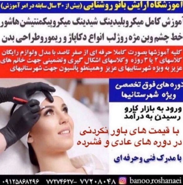 آموزشگاه آرایشگری بانو روشنایی,آموزشگاه آرایشگری در پیروزی