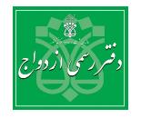 دفترخانه شماره455,دفتر ازدواج و طلاق شماره455,دفتر ازدواج و طلاق در ستارخان,دفتر ازدواج و طلاق منطقه2