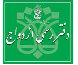 دفترخانه شماره 466,دفتر ازدواج و طلاق شماره466,دفتر ازدواج و طلاق در خیابان آزادی