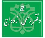 دفترخانه شماره414,دفتر ازدواج و طلاق شماره414,دفتر ازدواج و طلاقمحدوده پل رومی,دفتر ازدواج و طلاق منطقه1
