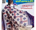 شال و روسری گیسو GisouScarfs