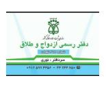 دفترخانه شماره476,دفتر ازدواج و طلاق شماره476,دفتر ازدواج و طلاق منطقه22,دفتر ازدواج و طلاق در دهکده المپیک