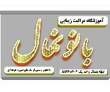 بهترین آموزشگاه آرایشگری در محدوده ولیعصر,منطقه 6