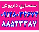 شماره تلفن سمساری