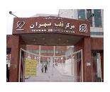 بیمارستان قلب و عروق مرکز قلب تهران,مرکز قلب تهران,بیمارستان قلب تهران در کارگر شمالی