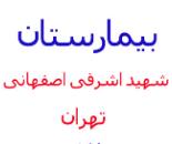 بیمارستان شهید اشرفی اصفهانی,بیمارستان اشرفی اصفهانی در مولوی