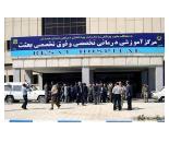 بیمارستان بعثت,بیمارستان نیروی هوایی ارتش,بیمارستان نیروی هوایی ارتش بعثت