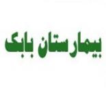 بیمارستان خصوصی بابک,بیمارستان بابک,بیمارستان بابک در اذربایجان