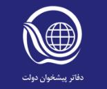دفتر پیشخوان دولت,دفتر پیشخوان دولت جوادیه,دفتر پیشخوان دولت تهران