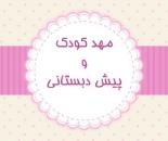 پیش دبستان مهر آئین,پیش دبستان غیردولتی مهر آئین,پیش دبستان دخترانه در ولیعصر